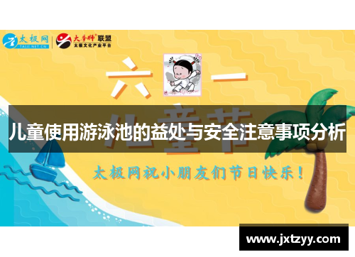 儿童使用游泳池的益处与安全注意事项分析
