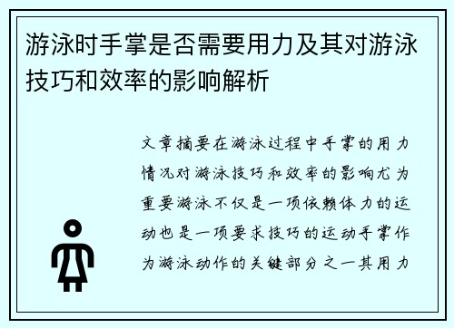游泳时手掌是否需要用力及其对游泳技巧和效率的影响解析