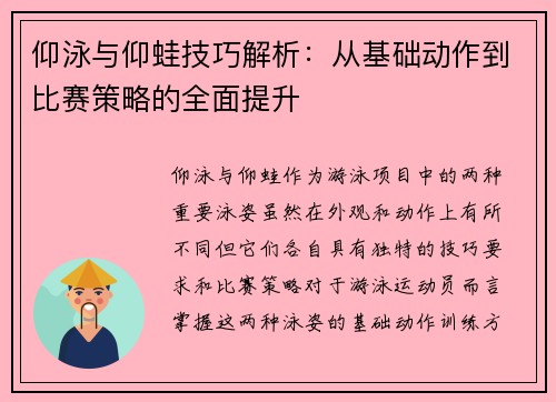 仰泳与仰蛙技巧解析：从基础动作到比赛策略的全面提升