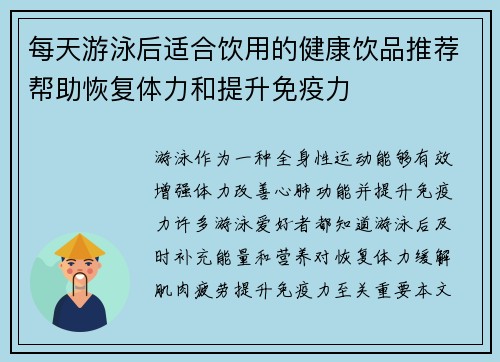 每天游泳后适合饮用的健康饮品推荐帮助恢复体力和提升免疫力